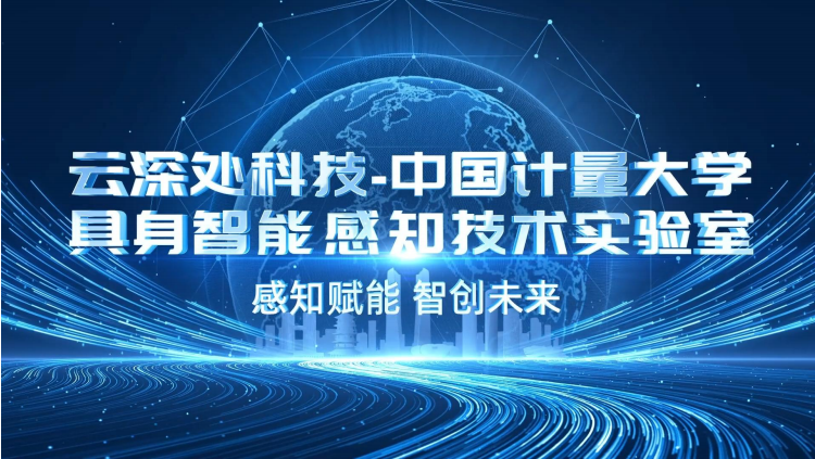 中国计量大学具身智能感知技术实验室合作画面