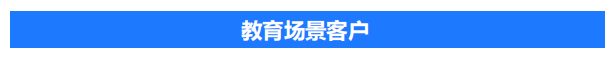 教育场景客户标题
