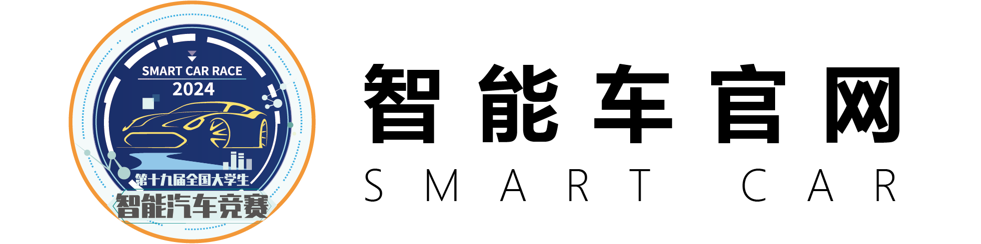 全国大学生智能汽车竞赛标识